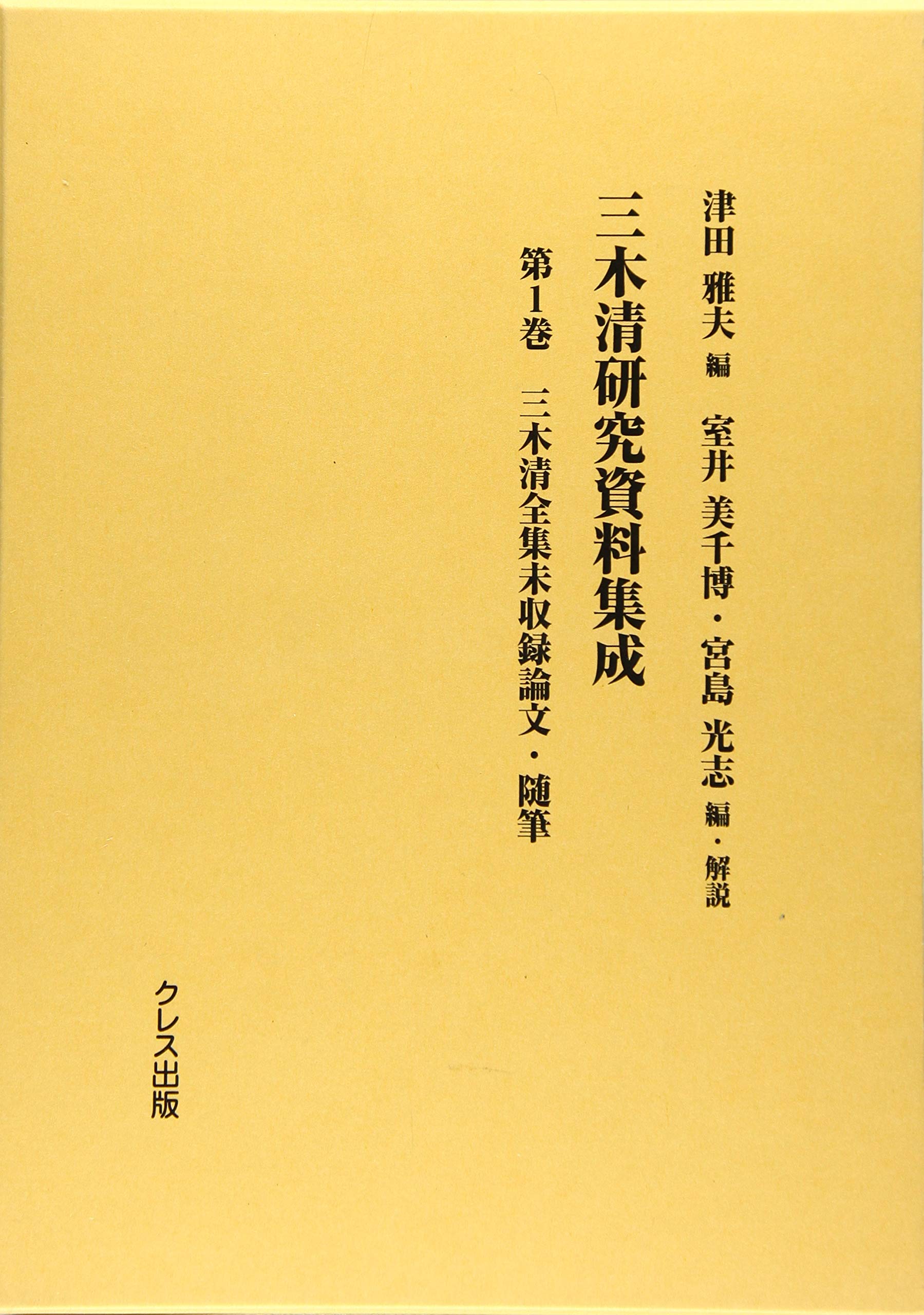 三木清研究資料集成 第1巻 | 津田雅夫 |本 | 通販 | Amazon